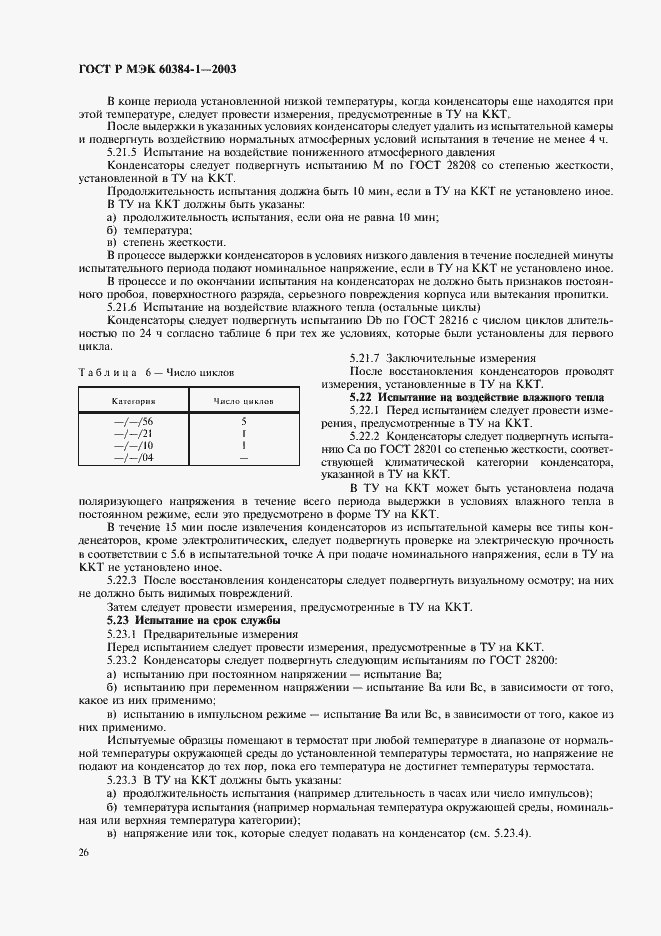 Страница 29 ГОСТ Р МЭК 60384-1-2003