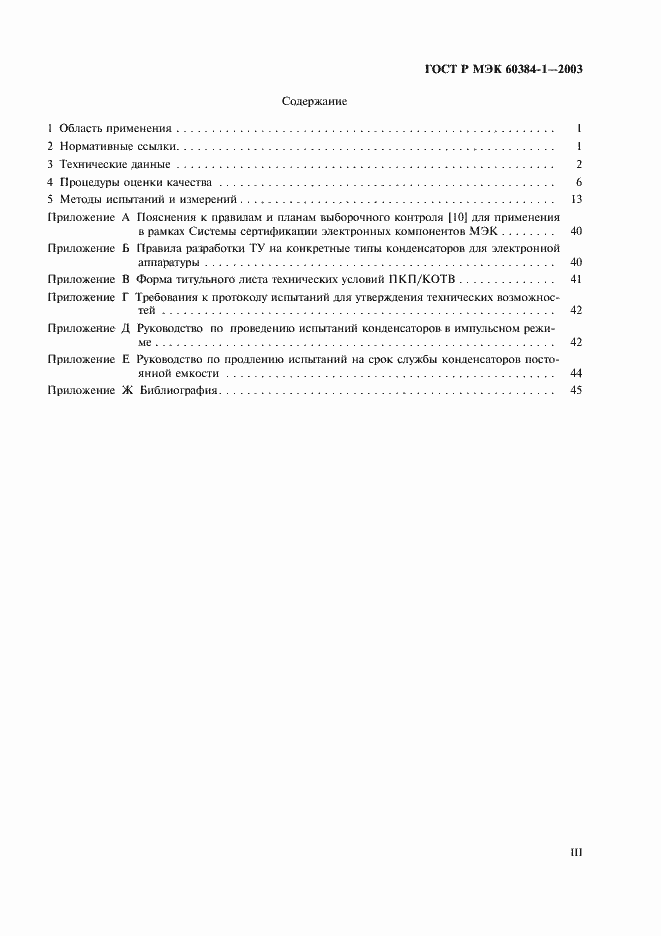 Страница 3 ГОСТ Р МЭК 60384-1-2003