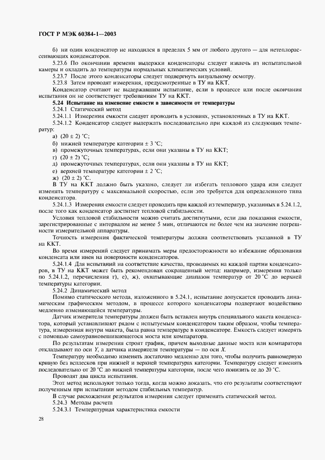 Страница 31 ГОСТ Р МЭК 60384-1-2003