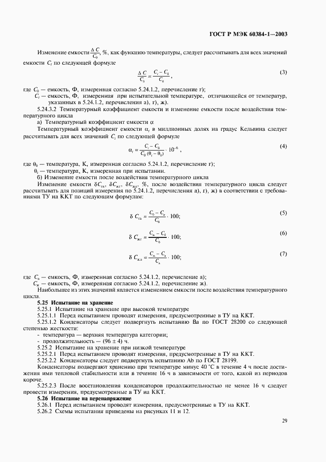 Страница 32 ГОСТ Р МЭК 60384-1-2003