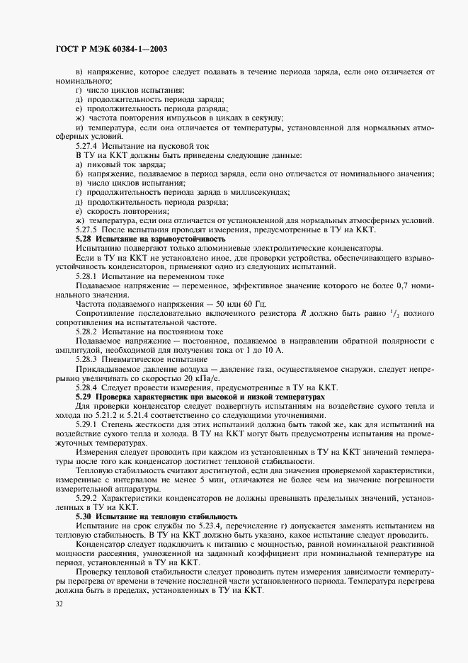 Страница 35 ГОСТ Р МЭК 60384-1-2003