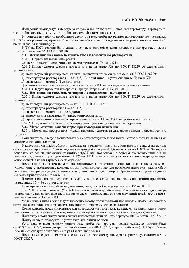 Страница 36 ГОСТ Р МЭК 60384-1-2003