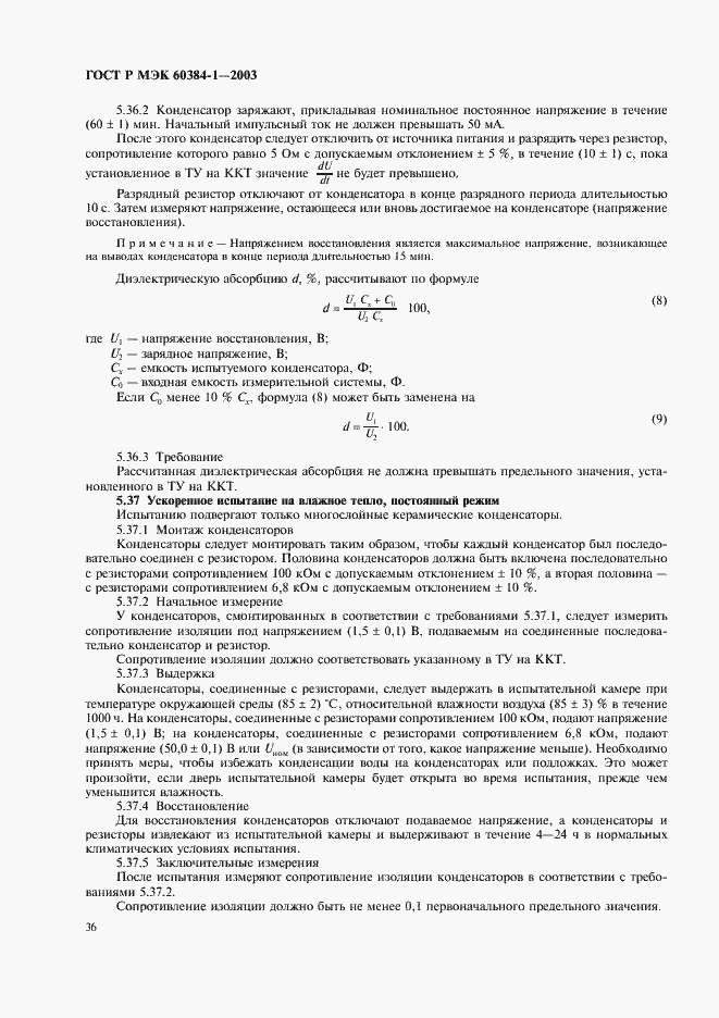Страница 39 ГОСТ Р МЭК 60384-1-2003