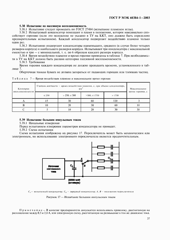 Страница 40 ГОСТ Р МЭК 60384-1-2003