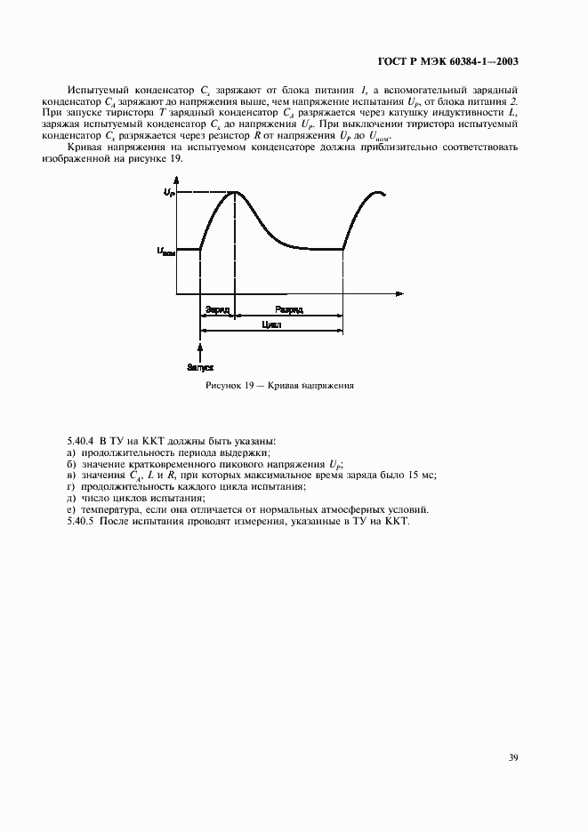 Страница 42 ГОСТ Р МЭК 60384-1-2003