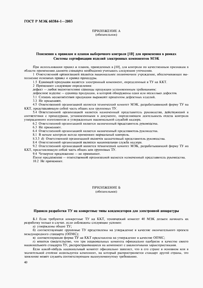 Страница 43 ГОСТ Р МЭК 60384-1-2003