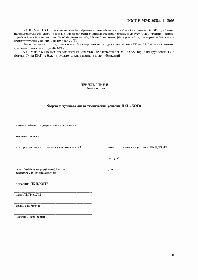 Страница 44 ГОСТ Р МЭК 60384-1-2003