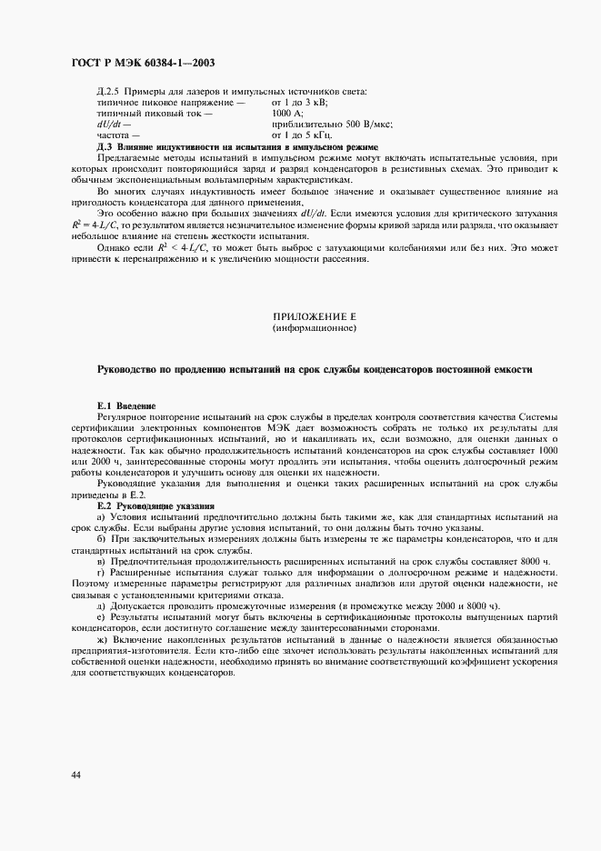 Страница 47 ГОСТ Р МЭК 60384-1-2003