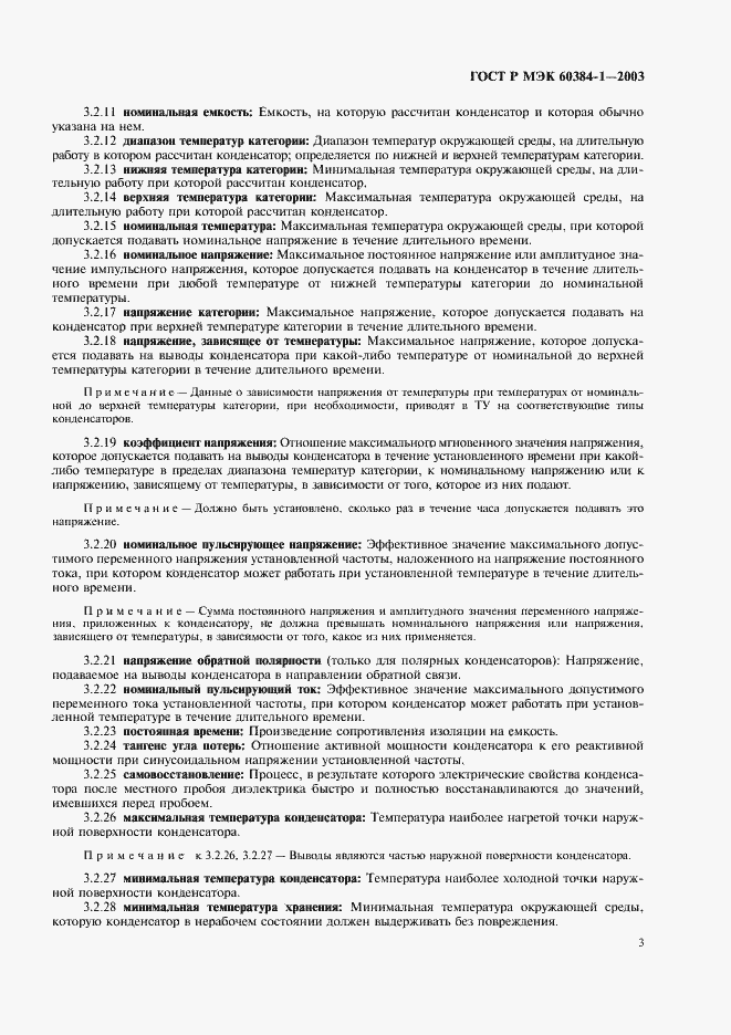 Страница 6 ГОСТ Р МЭК 60384-1-2003