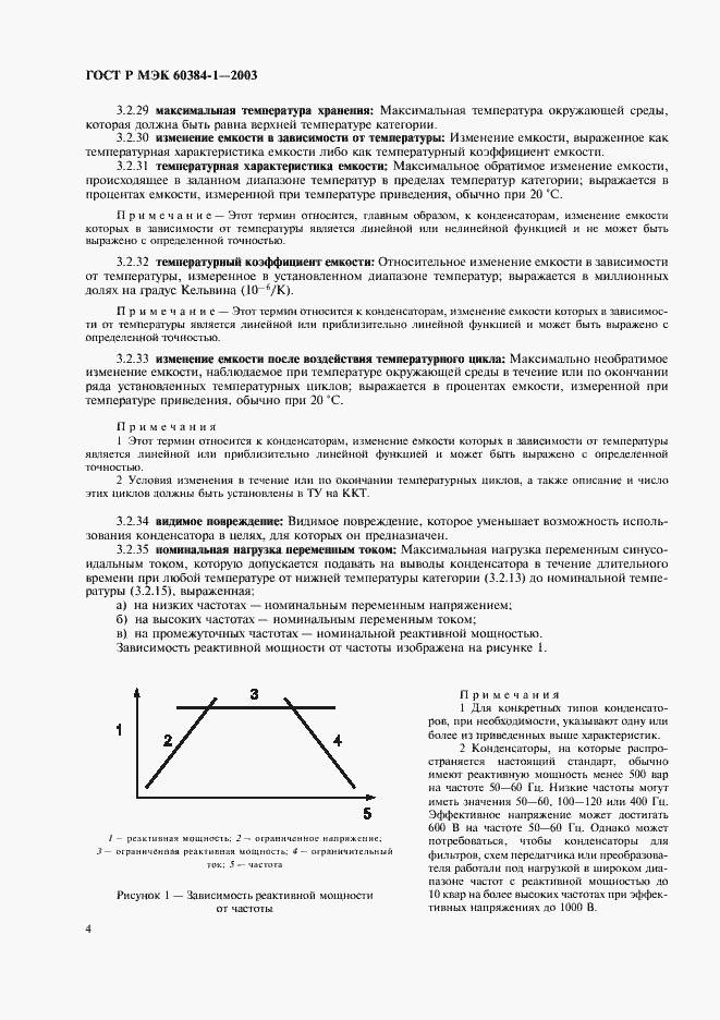 Страница 7 ГОСТ Р МЭК 60384-1-2003