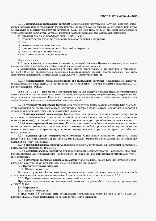 Страница 8 ГОСТ Р МЭК 60384-1-2003