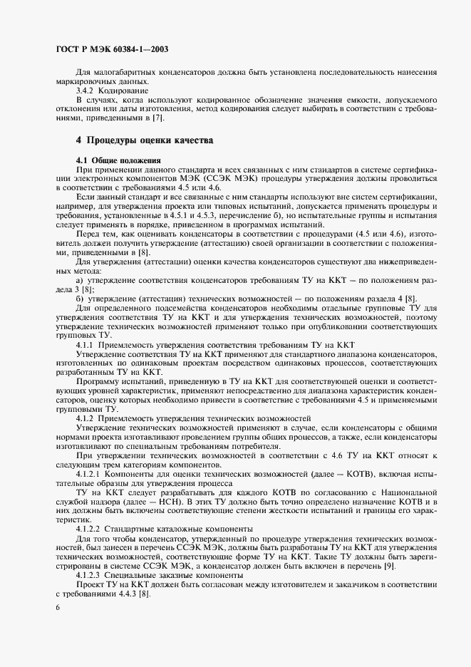 Страница 9 ГОСТ Р МЭК 60384-1-2003