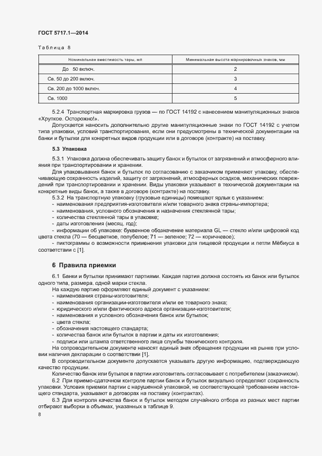 Страница 10 ГОСТ 5717.1-2014