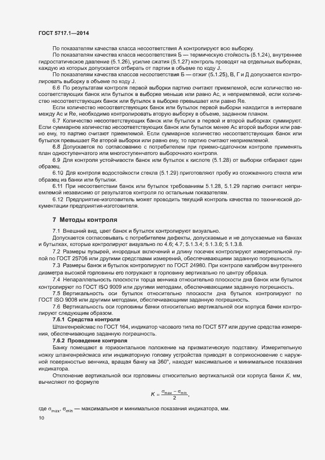 Страница 12 ГОСТ 5717.1-2014