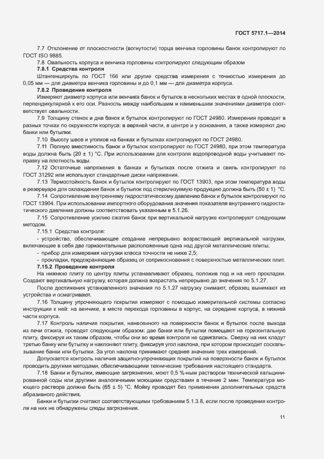 Страница 13 ГОСТ 5717.1-2014