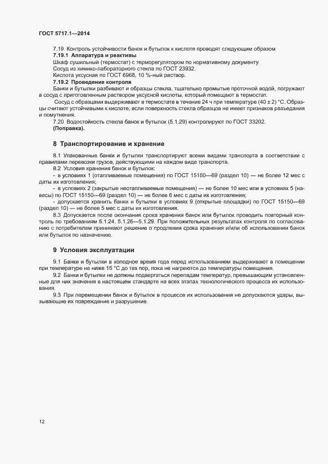 Страница 14 ГОСТ 5717.1-2014