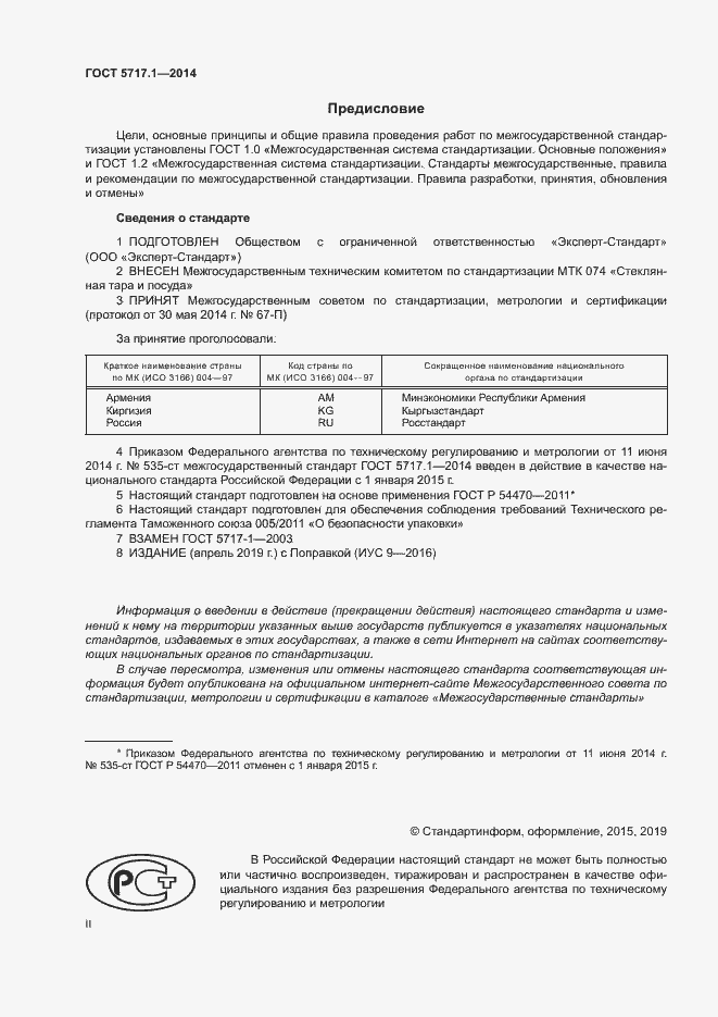 Страница 2 ГОСТ 5717.1-2014