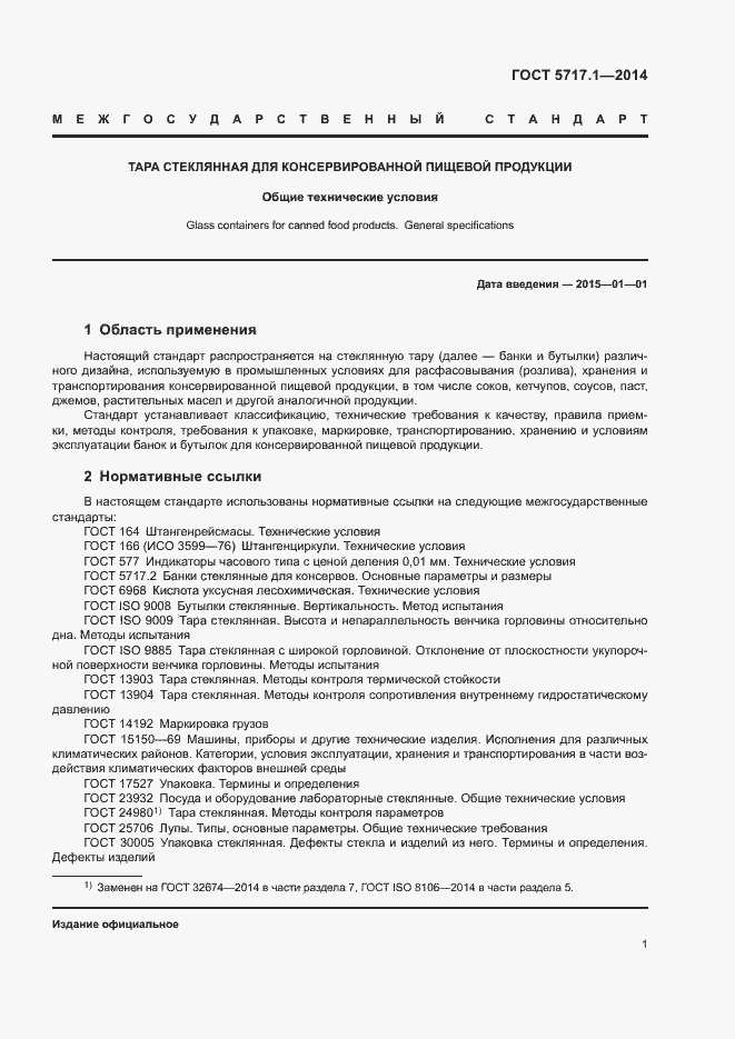 Страница 3 ГОСТ 5717.1-2014