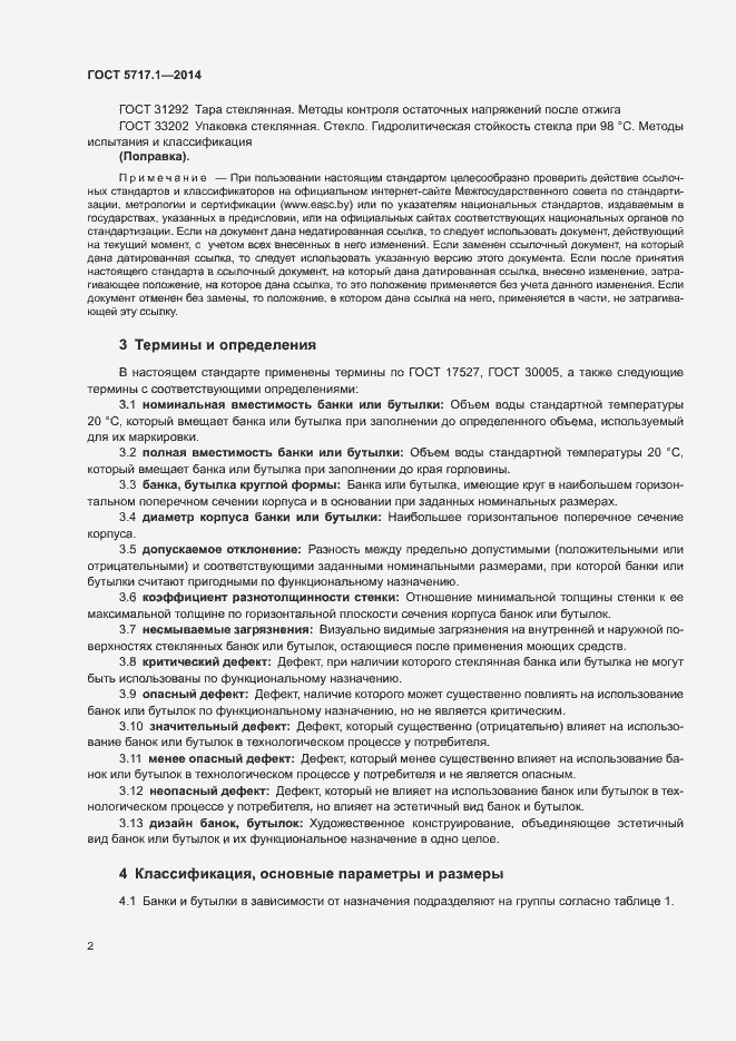 Страница 4 ГОСТ 5717.1-2014