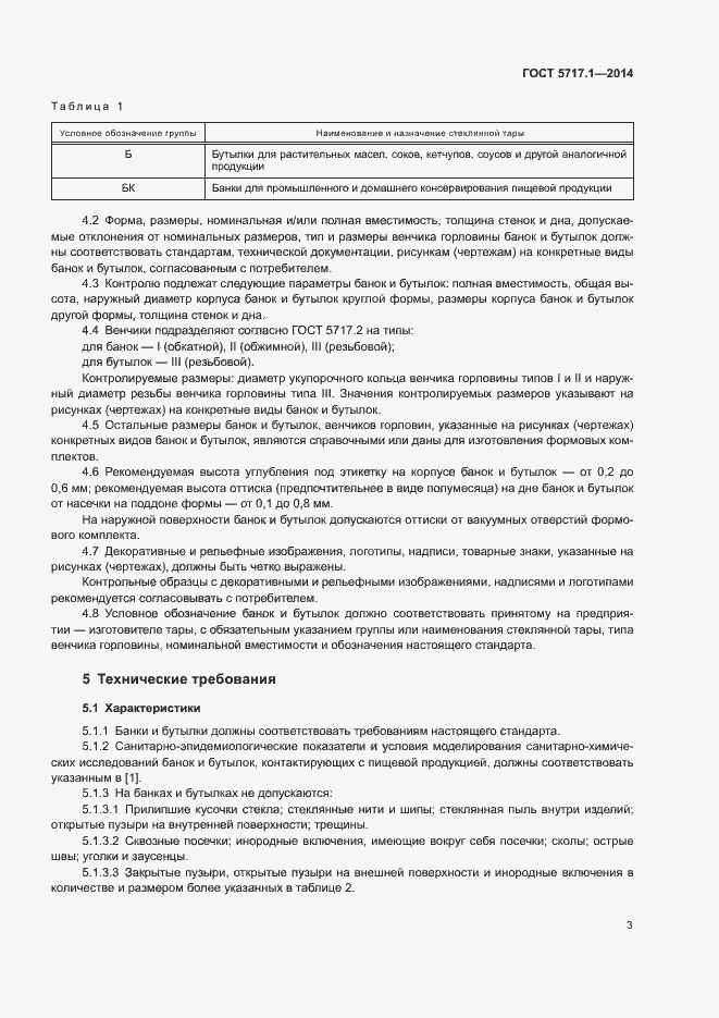 Страница 5 ГОСТ 5717.1-2014