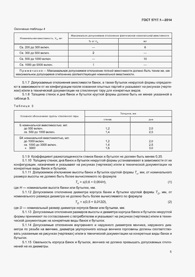 Страница 7 ГОСТ 5717.1-2014