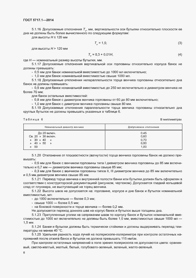 Страница 8 ГОСТ 5717.1-2014