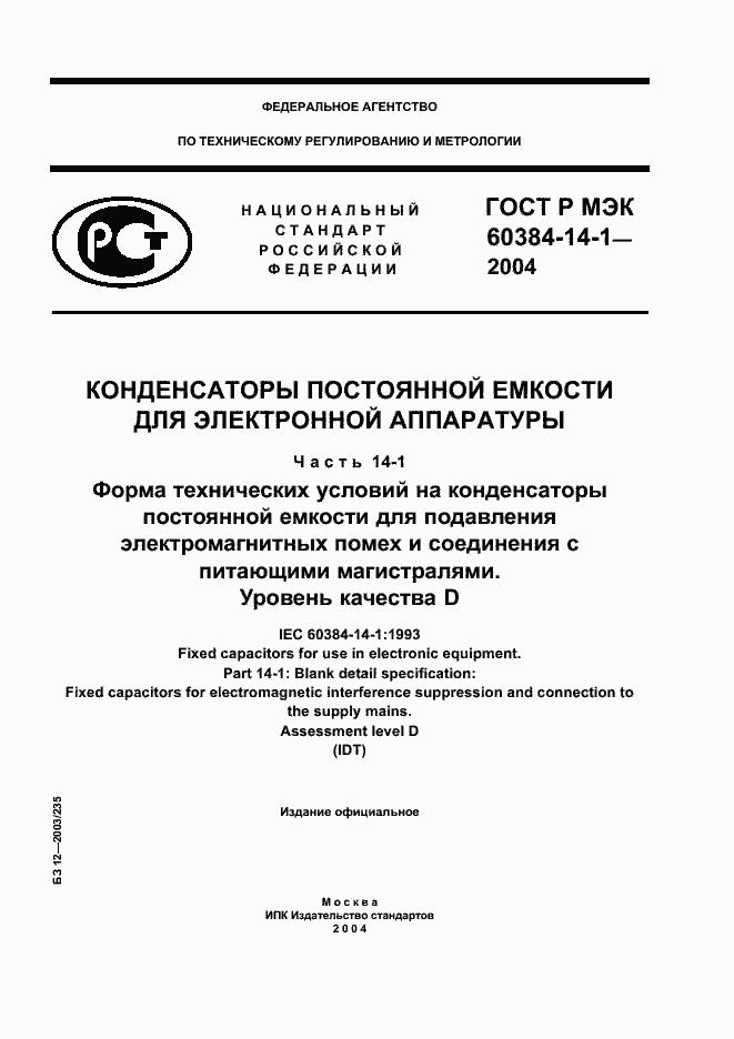 Страница 1 ГОСТ Р МЭК 60384-14-1-2004