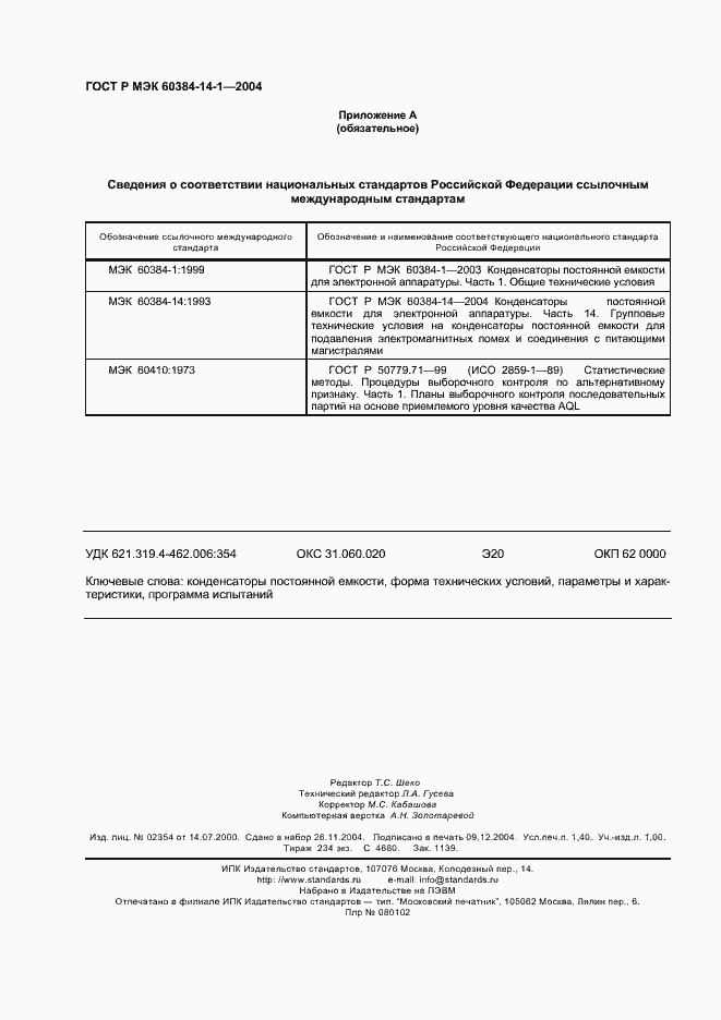 Страница 12 ГОСТ Р МЭК 60384-14-1-2004