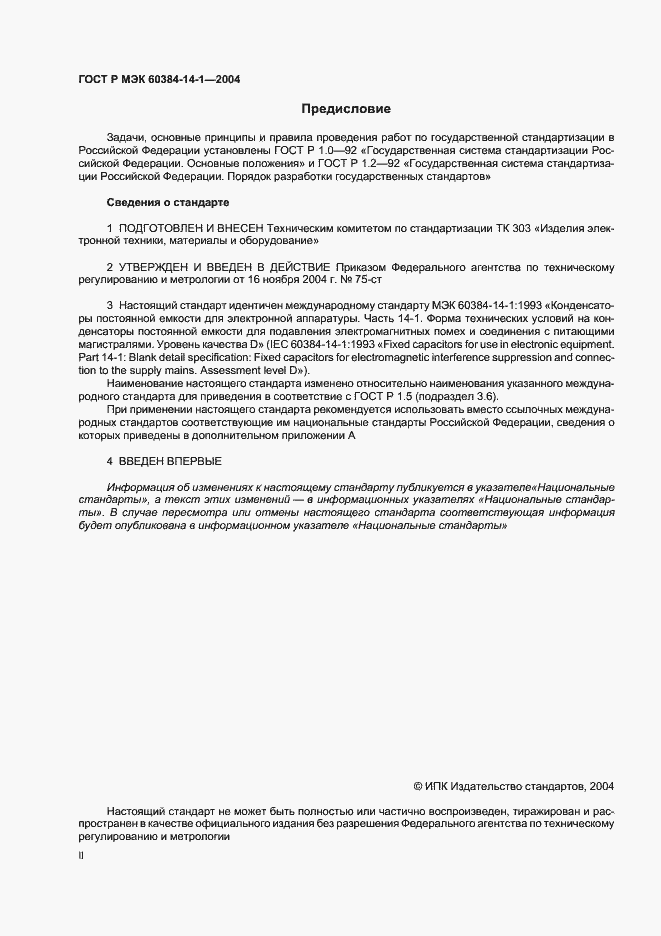 Страница 2 ГОСТ Р МЭК 60384-14-1-2004