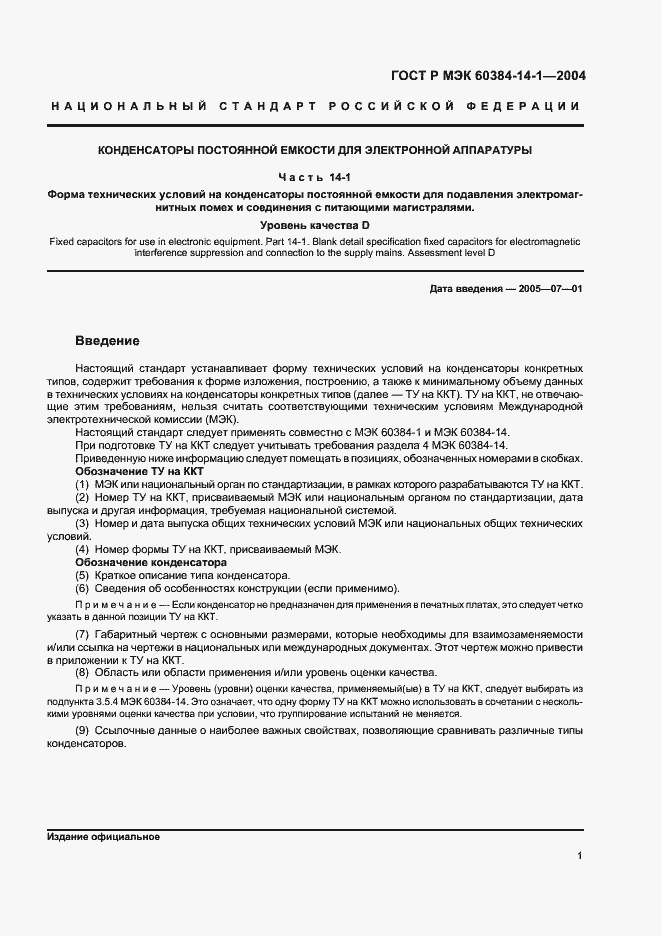 Страница 3 ГОСТ Р МЭК 60384-14-1-2004