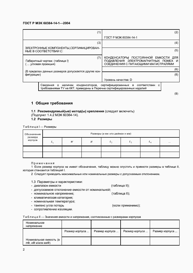 Страница 4 ГОСТ Р МЭК 60384-14-1-2004