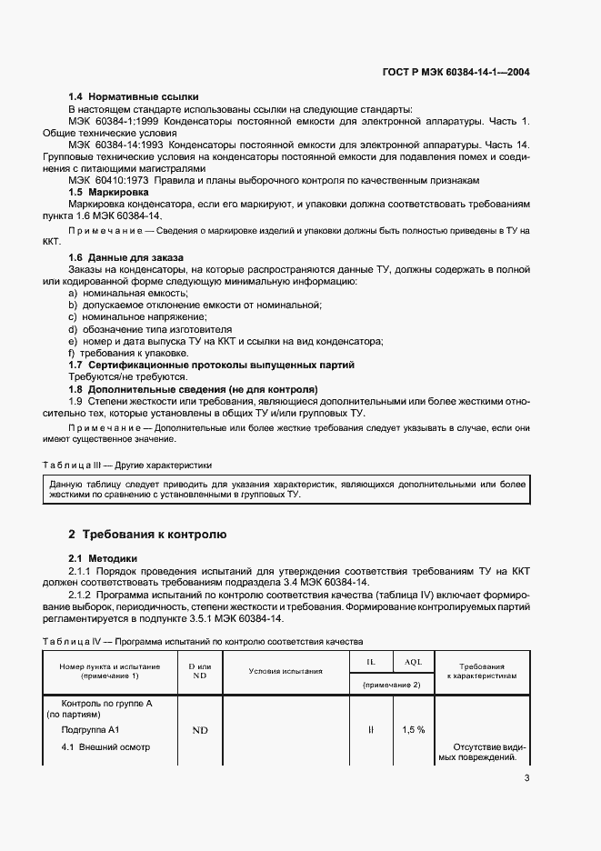 Страница 5 ГОСТ Р МЭК 60384-14-1-2004