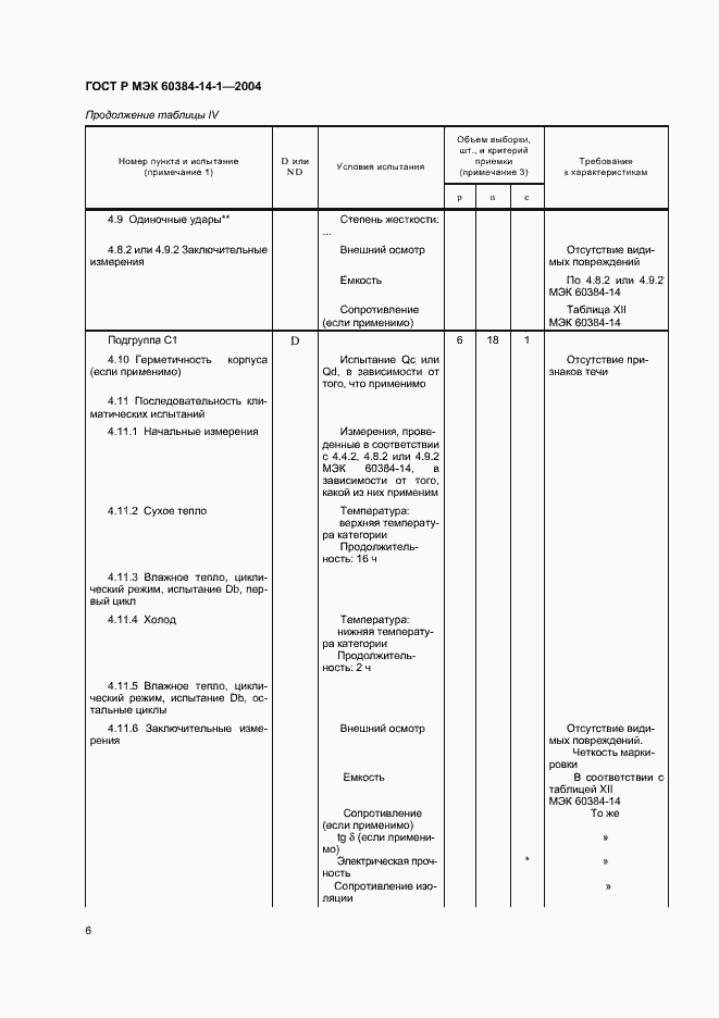 Страница 8 ГОСТ Р МЭК 60384-14-1-2004