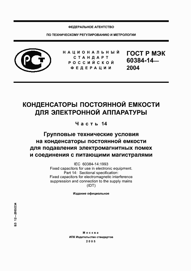 Страница 1 ГОСТ Р МЭК 60384-14-2004