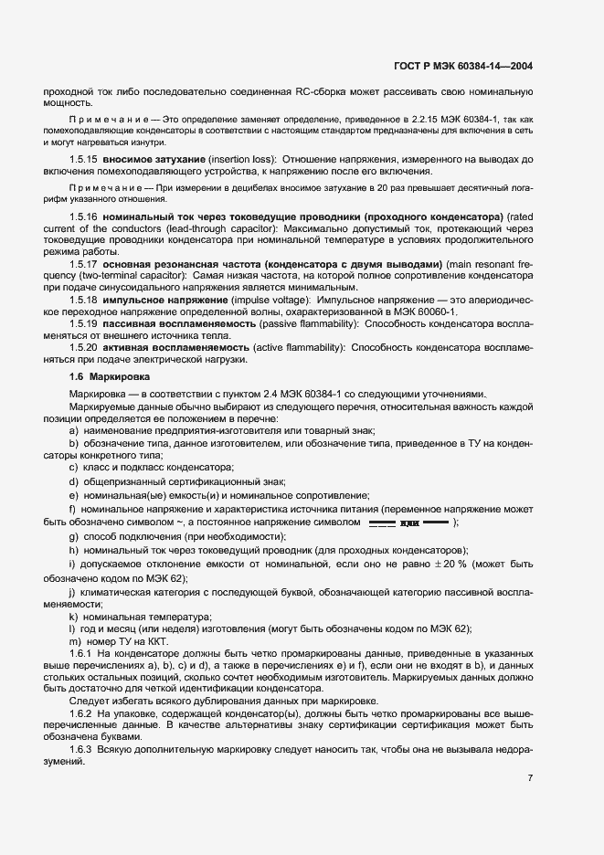 Страница 10 ГОСТ Р МЭК 60384-14-2004