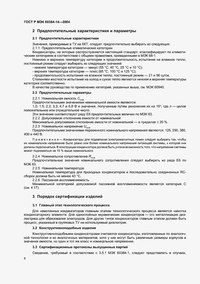 Страница 11 ГОСТ Р МЭК 60384-14-2004