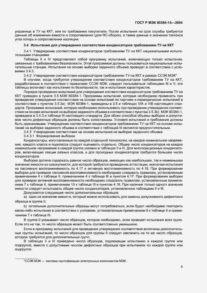 Страница 12 ГОСТ Р МЭК 60384-14-2004