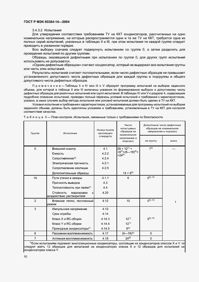 Страница 13 ГОСТ Р МЭК 60384-14-2004