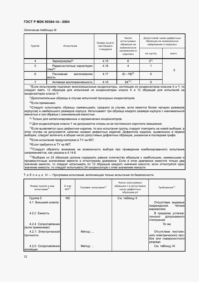 Страница 15 ГОСТ Р МЭК 60384-14-2004