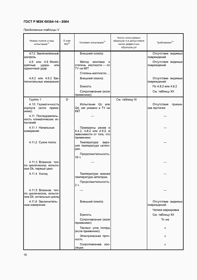 Страница 19 ГОСТ Р МЭК 60384-14-2004