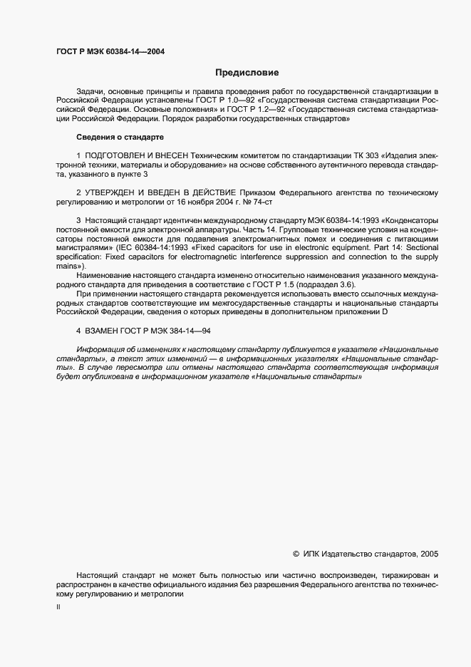 Страница 2 ГОСТ Р МЭК 60384-14-2004
