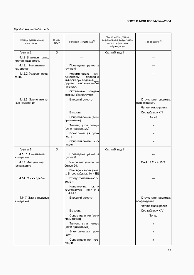Страница 20 ГОСТ Р МЭК 60384-14-2004