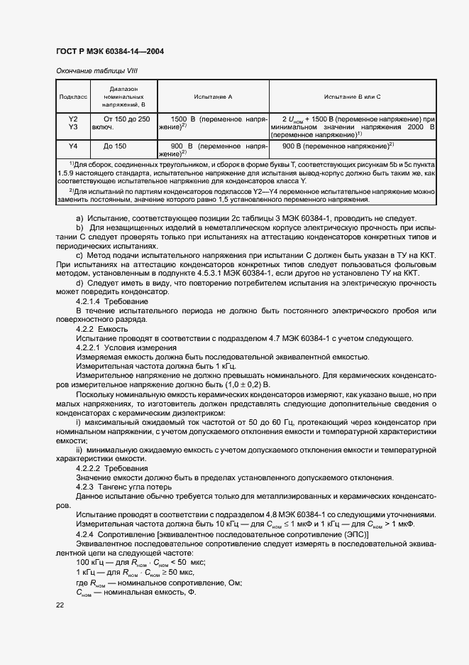 Страница 25 ГОСТ Р МЭК 60384-14-2004