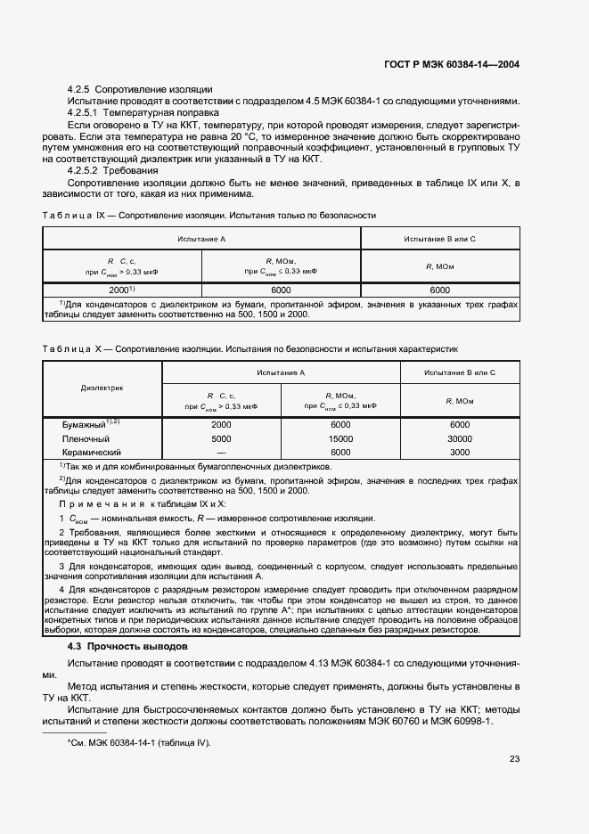 Страница 26 ГОСТ Р МЭК 60384-14-2004