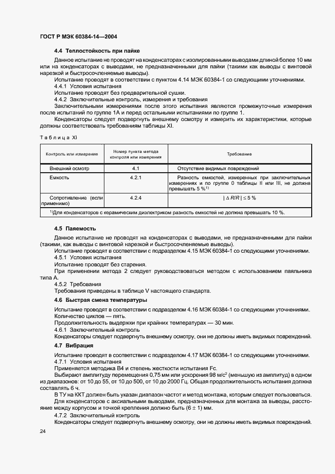 Страница 27 ГОСТ Р МЭК 60384-14-2004
