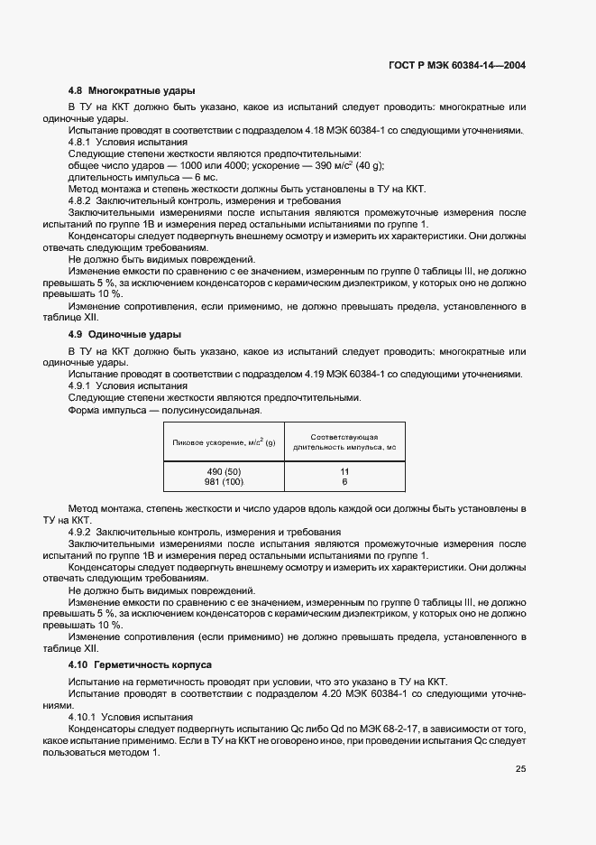 Страница 28 ГОСТ Р МЭК 60384-14-2004