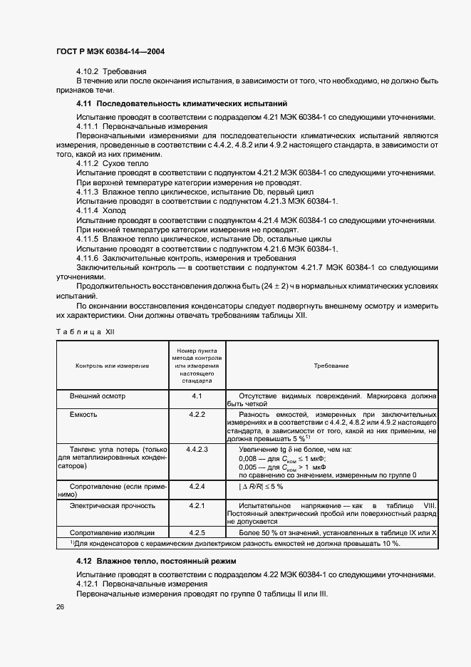 Страница 29 ГОСТ Р МЭК 60384-14-2004