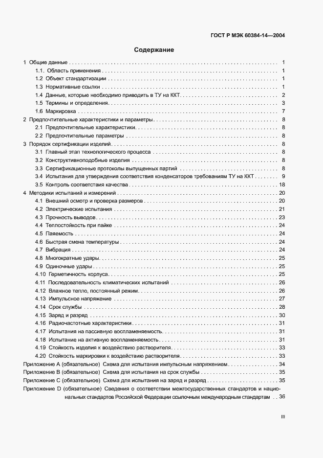 Страница 3 ГОСТ Р МЭК 60384-14-2004