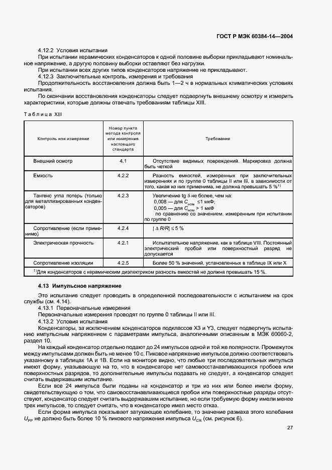 Страница 30 ГОСТ Р МЭК 60384-14-2004