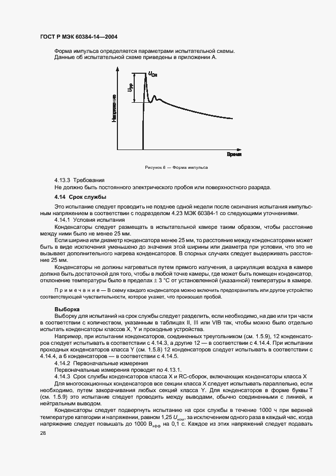 Страница 31 ГОСТ Р МЭК 60384-14-2004